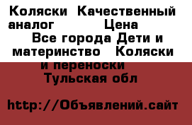 Коляски. Качественный аналог yoyo.  › Цена ­ 5 990 - Все города Дети и материнство » Коляски и переноски   . Тульская обл.